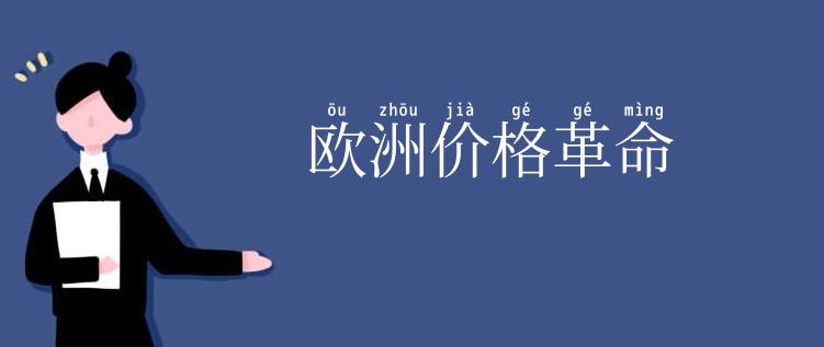 欧洲价格革命