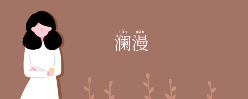 澜漫