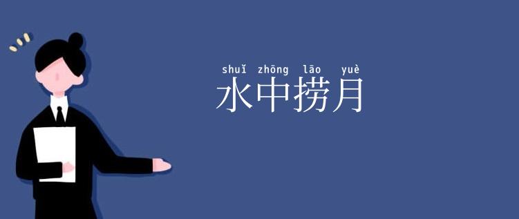 水中捞月