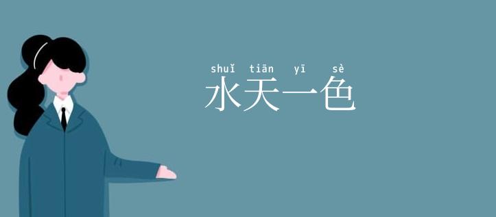 水天一色