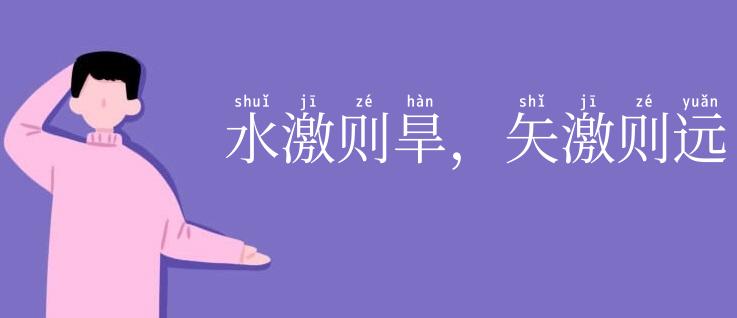 水激则旱，矢激则远