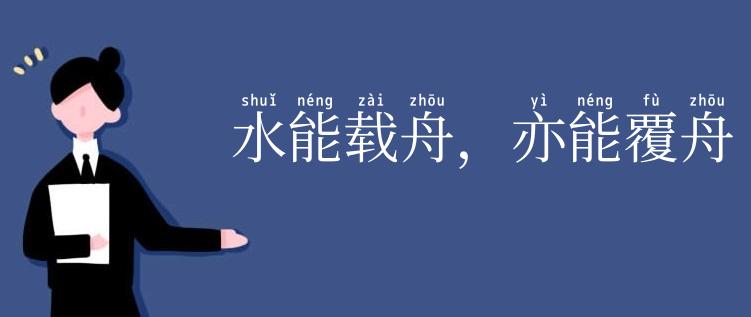 水能载舟,亦能覆舟