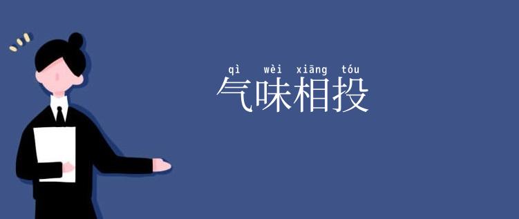 气味相投