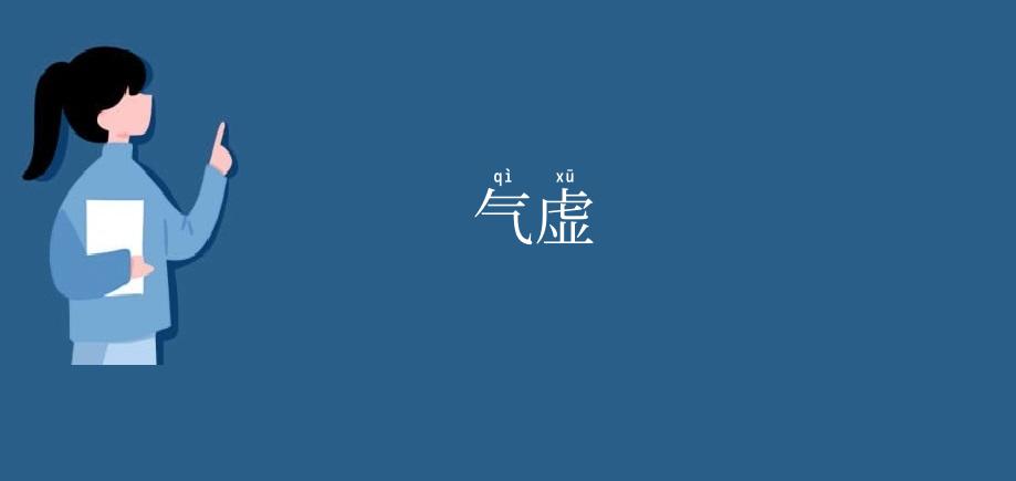 气虚