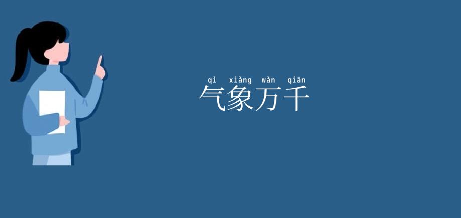 气象万千