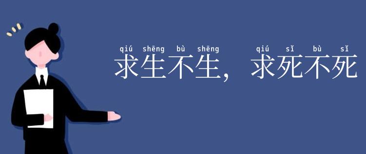 求生不生，求死不死