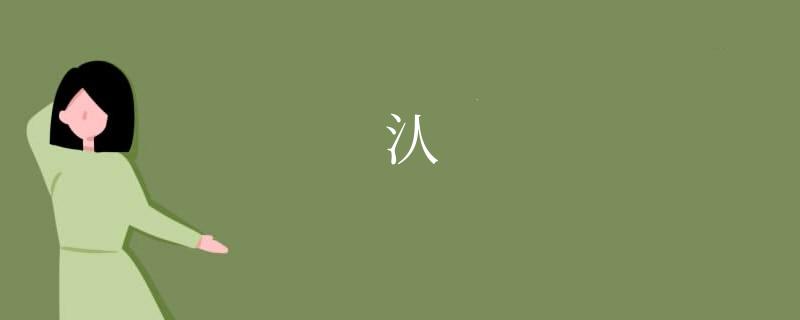 汄