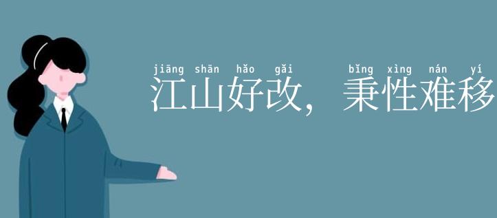 江山好改，秉性难移