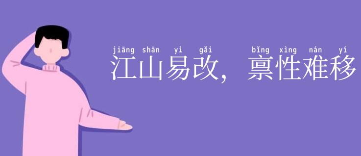 江山易改，禀性难移
