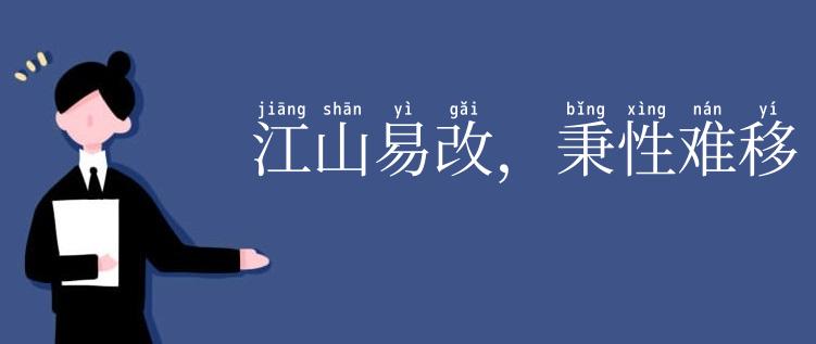 江山易改,秉性难移