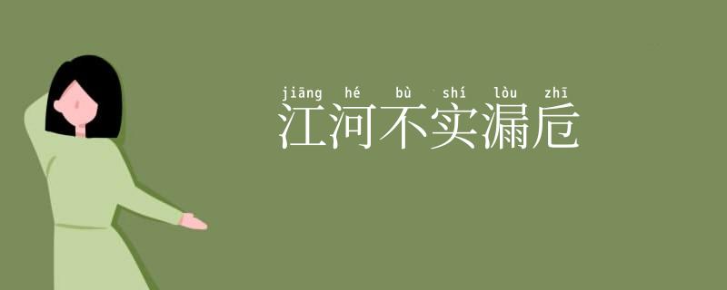 江河不实漏卮