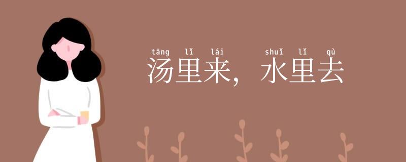 汤里来,水里去
