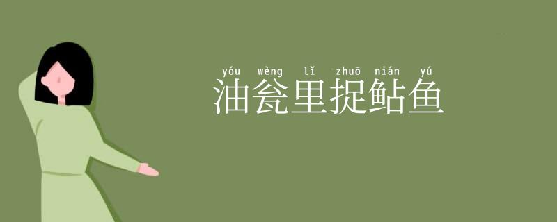 油瓮里捉鲇鱼