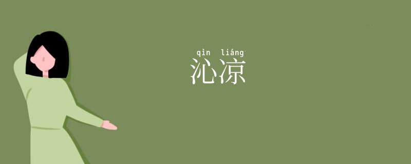 沁凉
