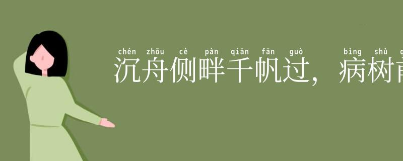 沉舟侧畔千帆过，病树前头万木春