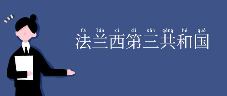 法兰西第三共和国