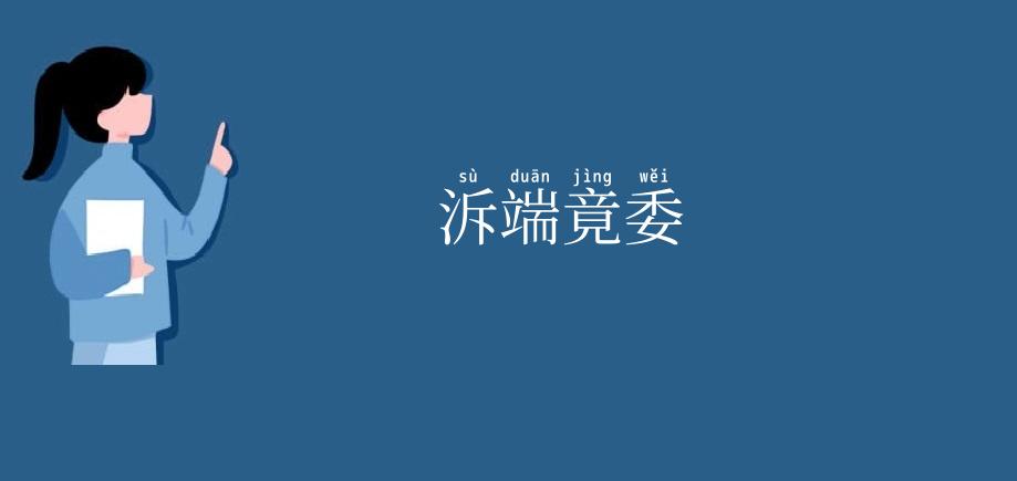 泝端竟委