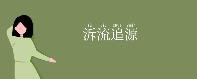 泝流追源