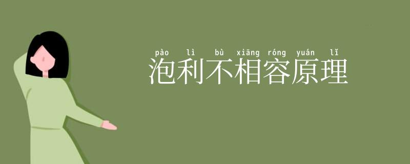 泡利不相容原理
