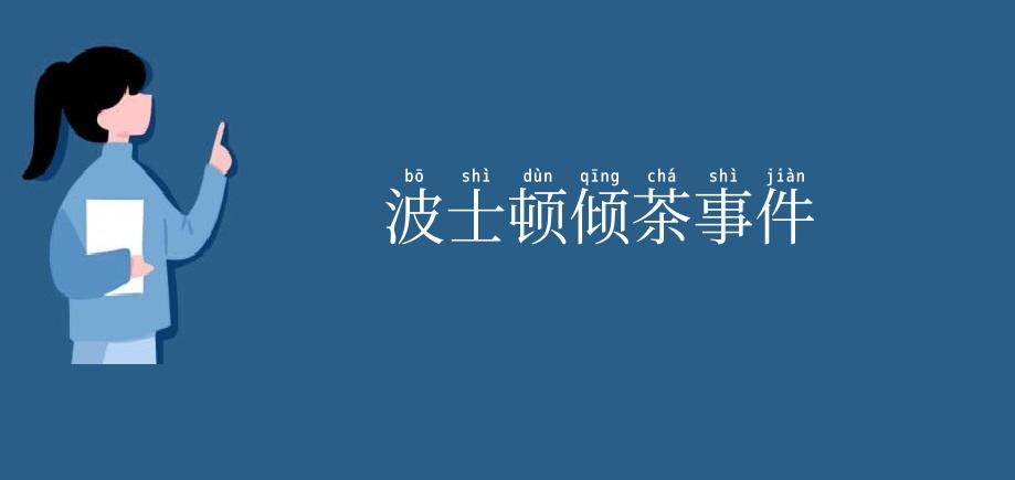 波士顿倾茶事件