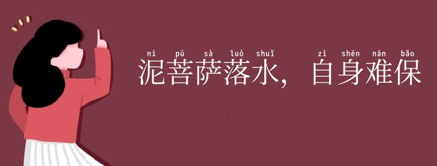 泥菩萨落水，自身难保