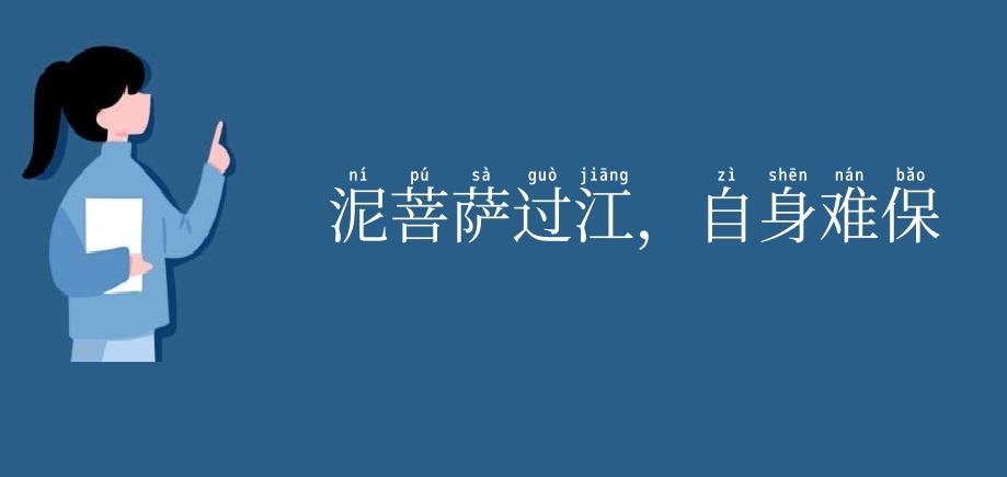 泥菩萨过江,自身难保