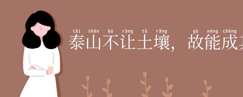 泰山不让土壤,故能成其大