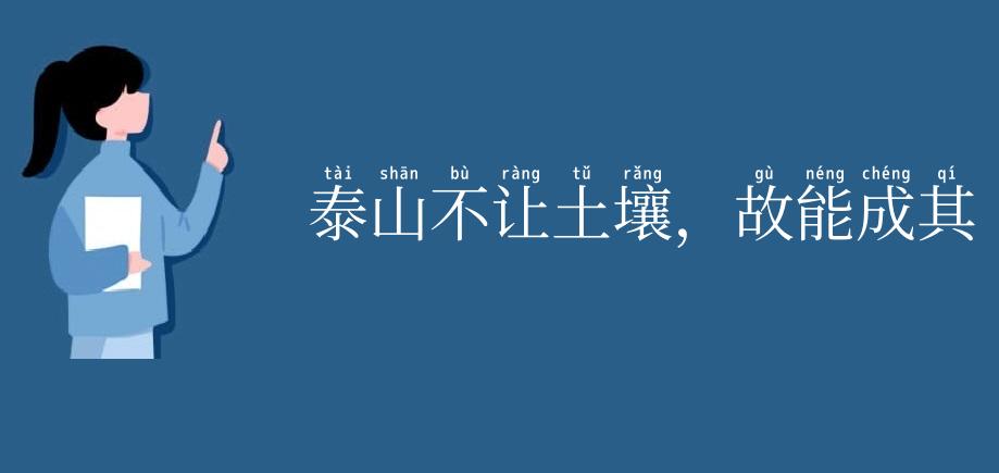 泰山不让土壤，故能成其高