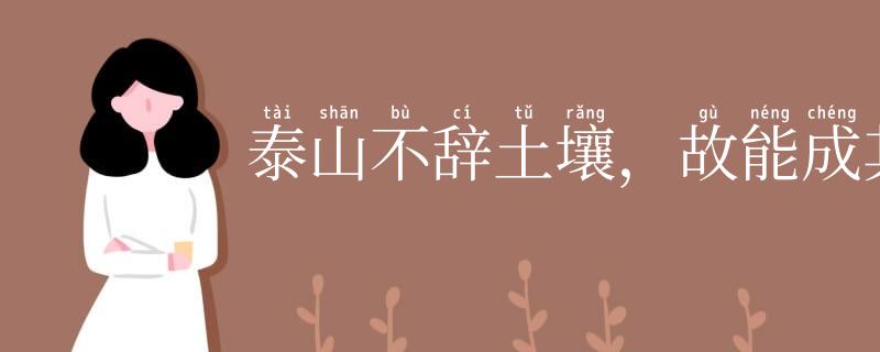 泰山不辞土壤,故能成其高