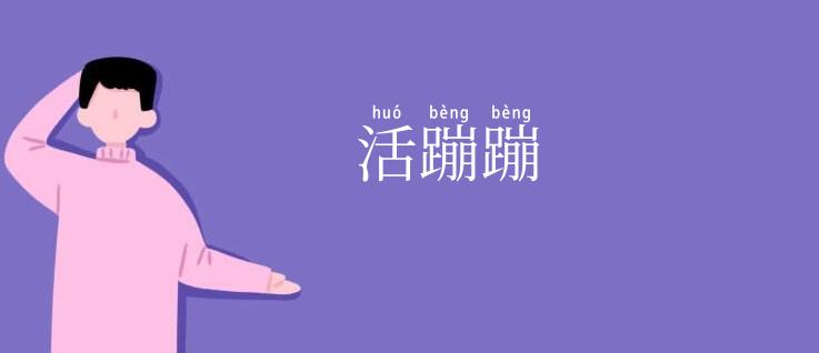 活蹦蹦