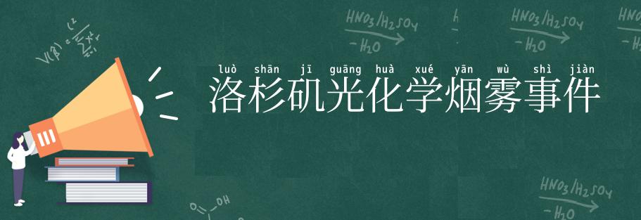 洛杉矶光化学烟雾事件
