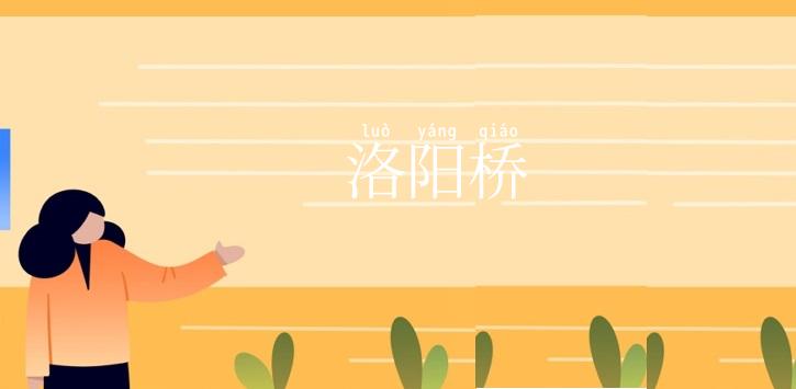 洛阳桥