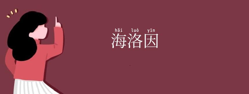 海洛因