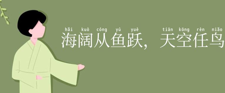 海阔从鱼跃，天空任鸟飞