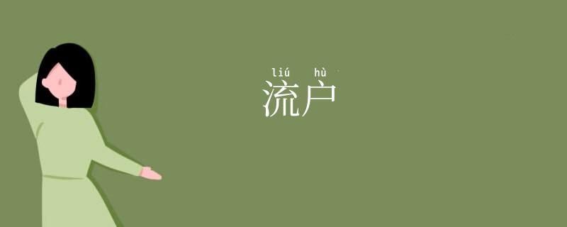 流户