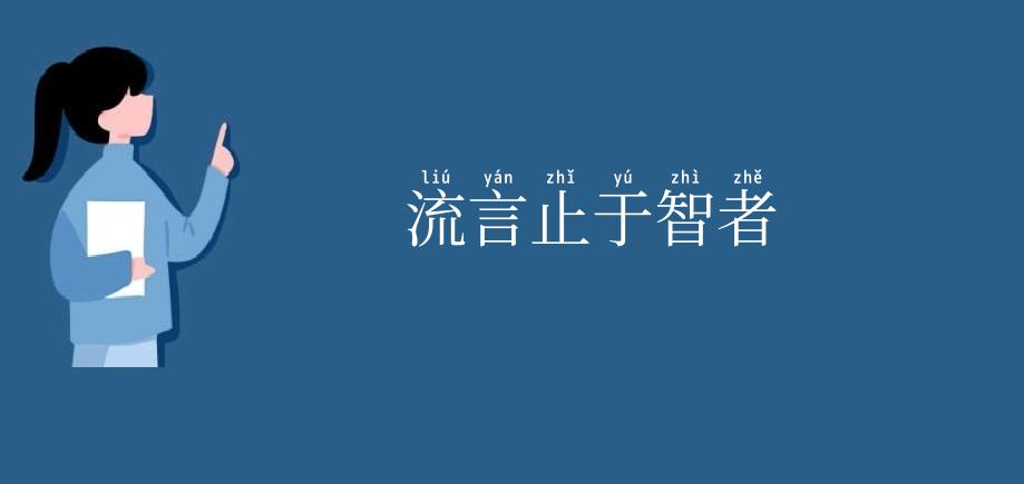 流言止于智者