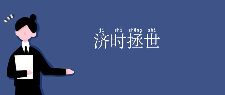 济时拯世