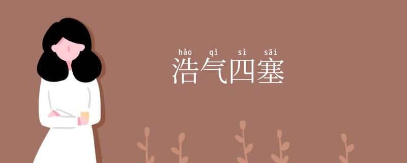 浩气四塞