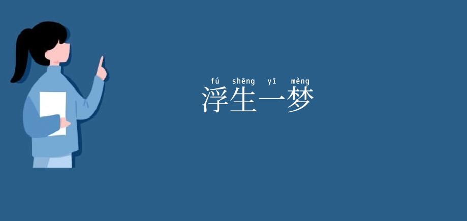 浮生一梦