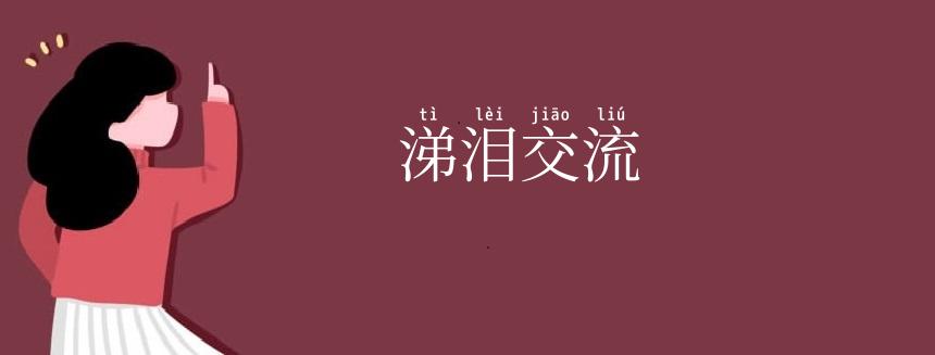 涕泪交流