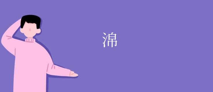 淿