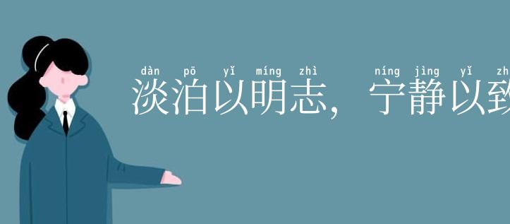 淡泊以明志,宁静以致远