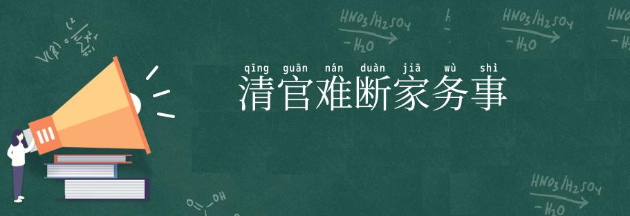 清官难断家务事