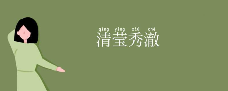 清莹秀澈