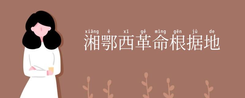 湘鄂西革命根据地