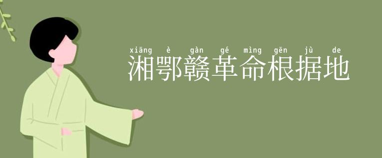 湘鄂赣革命根据地