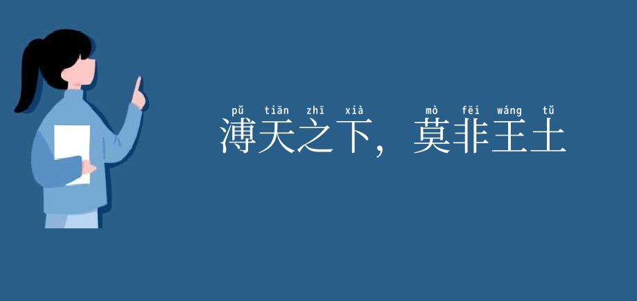 溥天之下,莫非王土