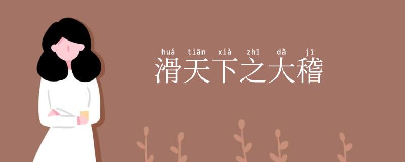 滑天下之大稽
