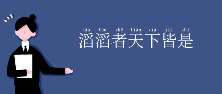 滔滔者天下皆是