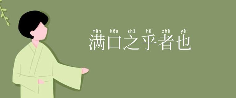 满口之乎者也